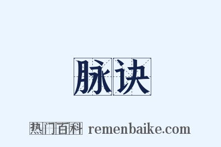 脉诀是什么意思的图片